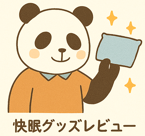 快眠グッズレビュー