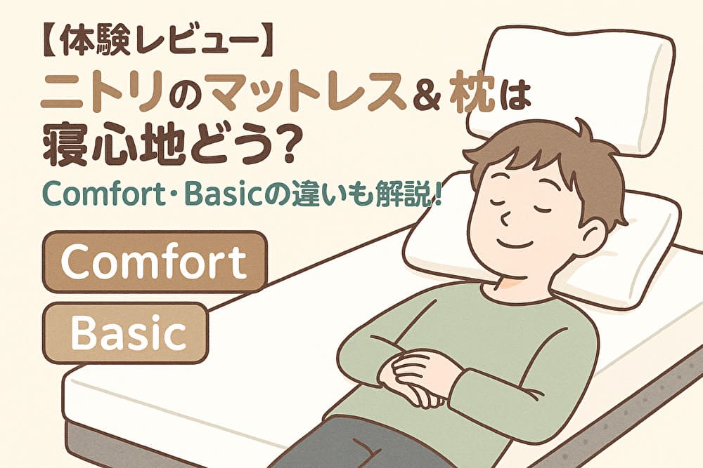 【体験レビュー】ニトリのマットレス＆枕は寝心地どう？Comfort・Basicの違いも解説！ アイキャッチ画像
