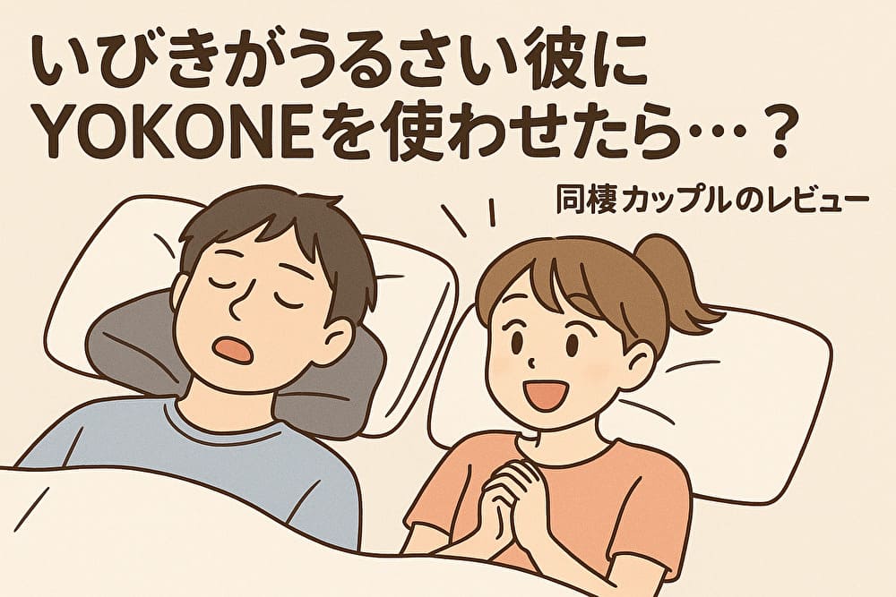 いびきがうるさい彼にYOKONEを使わせたら…？【同棲カップルのリアルレビュー｜ロフト・ハンズでも買える】のアイキャッチ画像