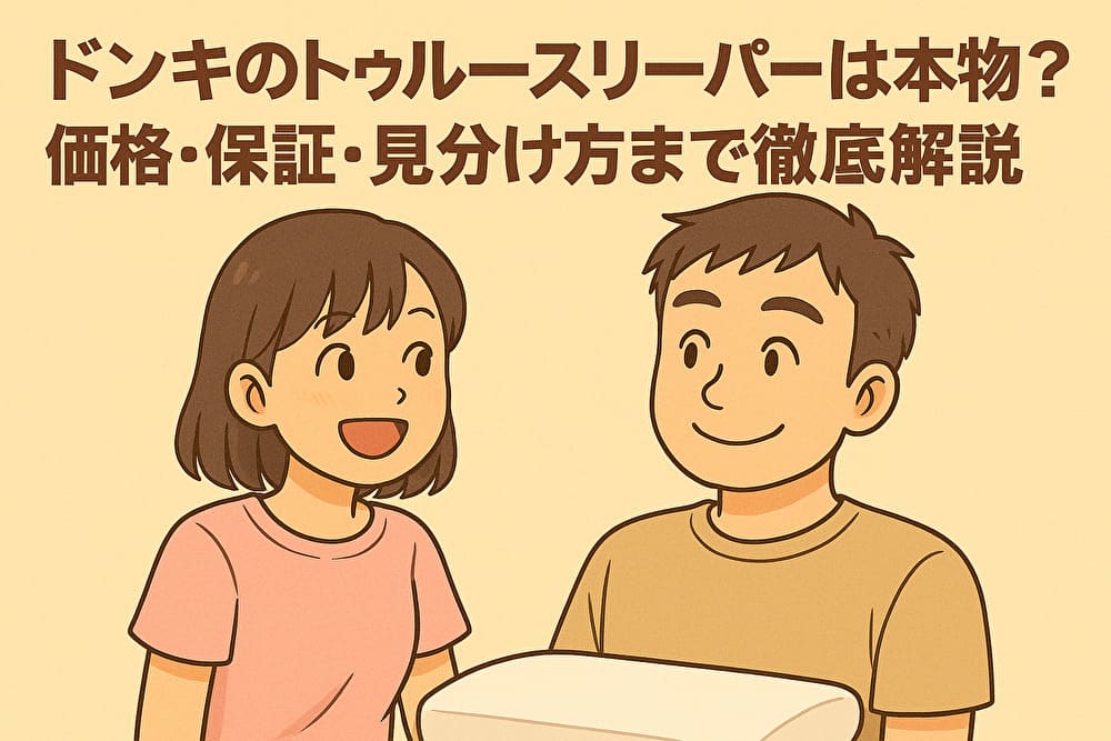ドンキのトゥルースリーパーは本物？価格・保証・見分け方まで徹底解説のアイキャッチ画像
