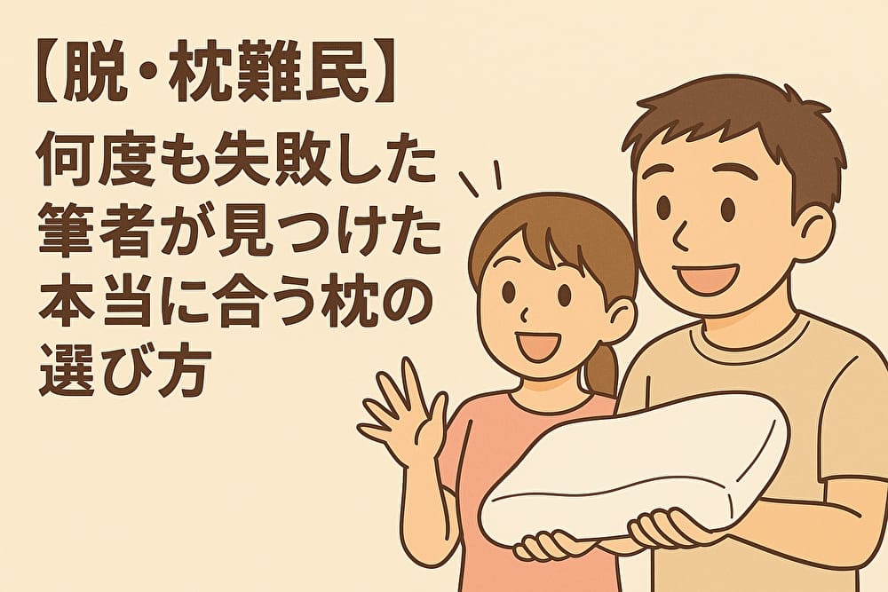 【脱・枕難民】何度も失敗した筆者が見つけた本当に合う枕の選び方