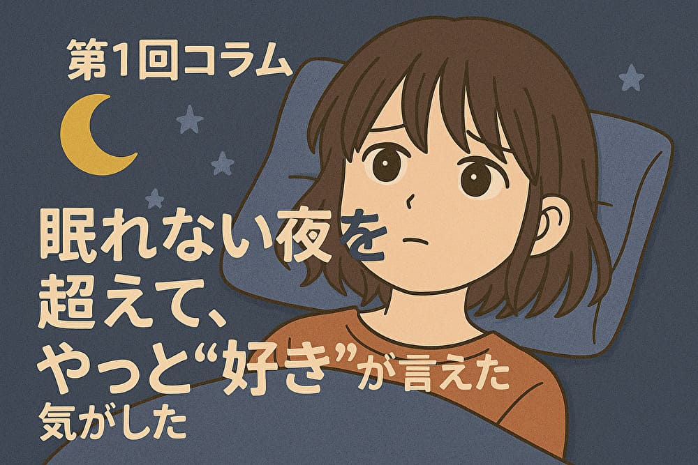 眠れない夜を超えて、やっと“好き”が言えた気がした　アイキャッチ画像