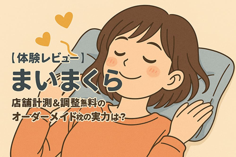 【体験レビュー】まいまくら使ってみた｜店舗計測＆調整無料のオーダーメイド枕の実力は？ アイキャッチ画像