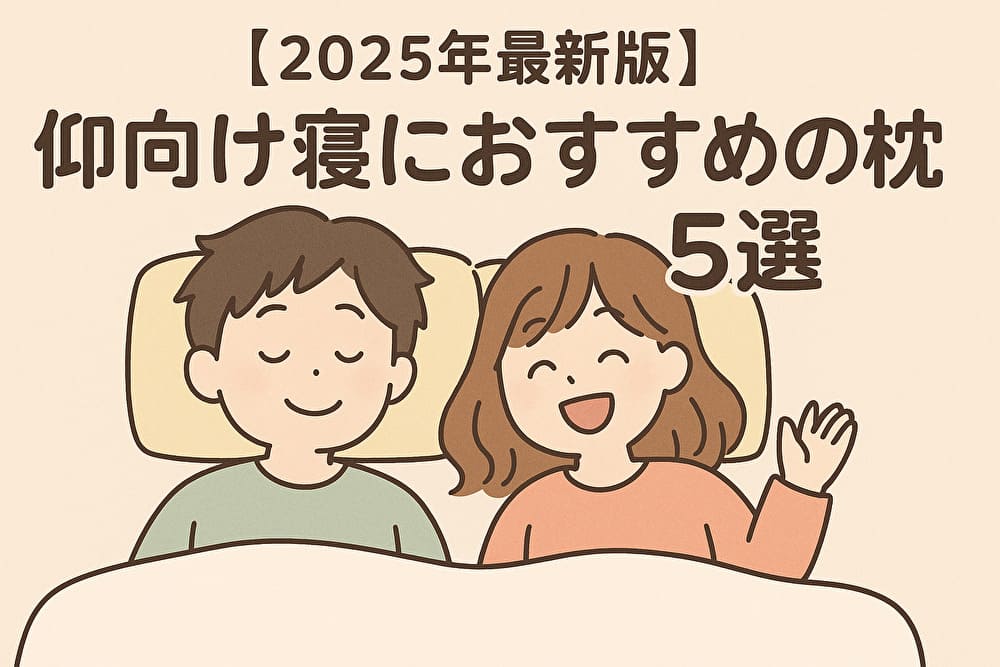 【2025年最新版】仰向け寝におすすめの枕5選｜快眠サポート機能で朝スッキリ！のアイキャッチ画像