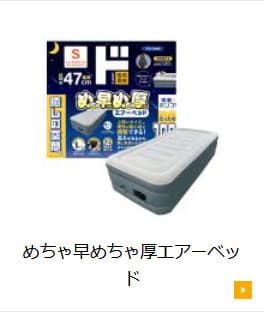 ドンキのめちゃ早めちゃ厚エアーベッドの画像