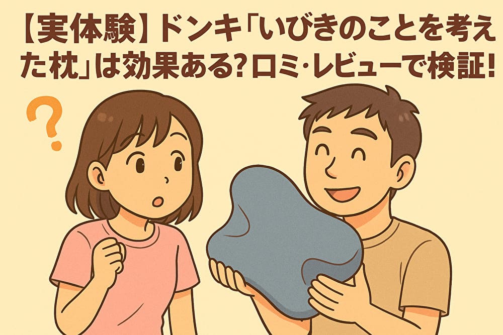 【実体験】ドンキ「いびきのことを考えた枕」は効果ある？口コミ・レビューで検証！のアイキャッチ画像