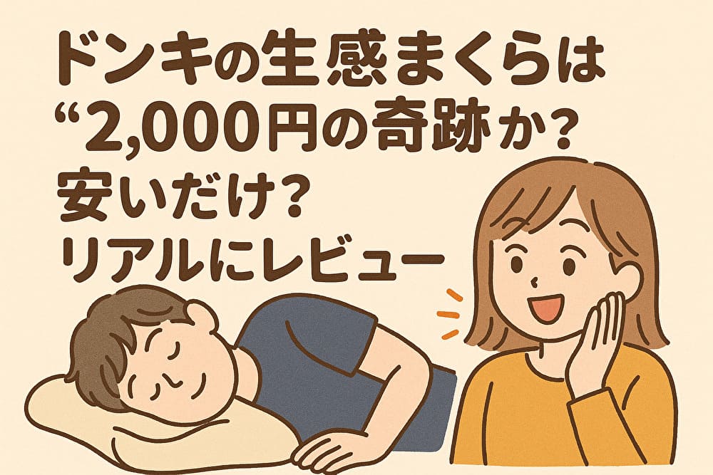 ドンキの生感まくらは“2,000円の奇跡”か？安いだけ？値段・コスパ・耐久性までリアルにレビューのアイキャッチ画像