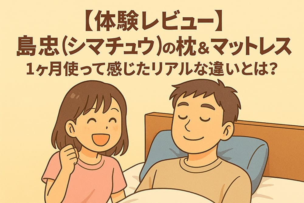 【体験レビュー】島忠(シマチュウ)の枕＆マットレスを1ヶ月使って感じたリアルな違いとは？のアイキャッチ画像