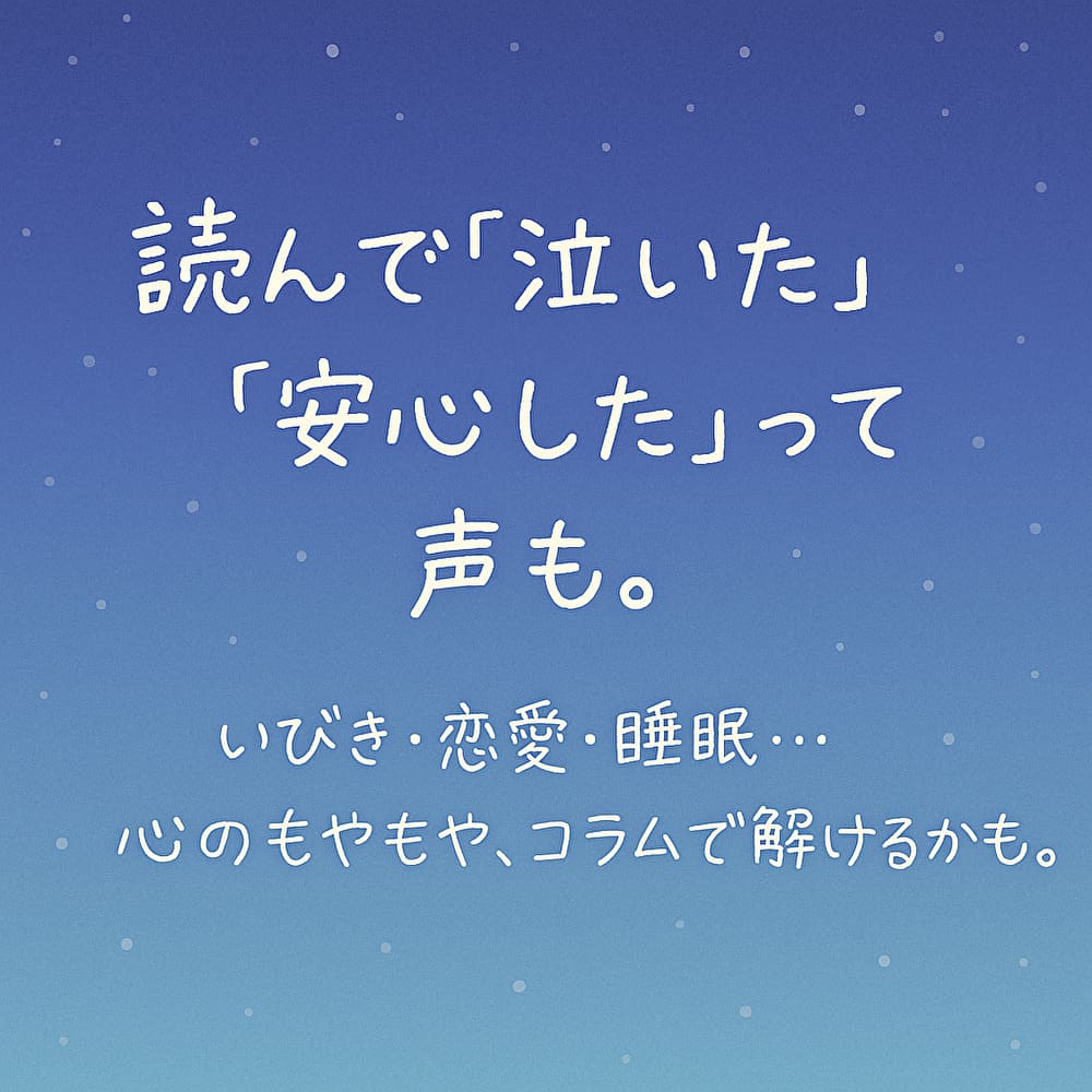感情に寄り添う快眠コラム画像
