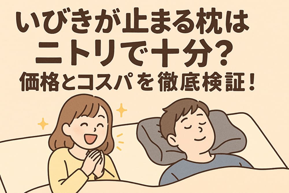 いびきが止まる枕はニトリで十分？価格とコスパを徹底検証！のアイキャッチ画像