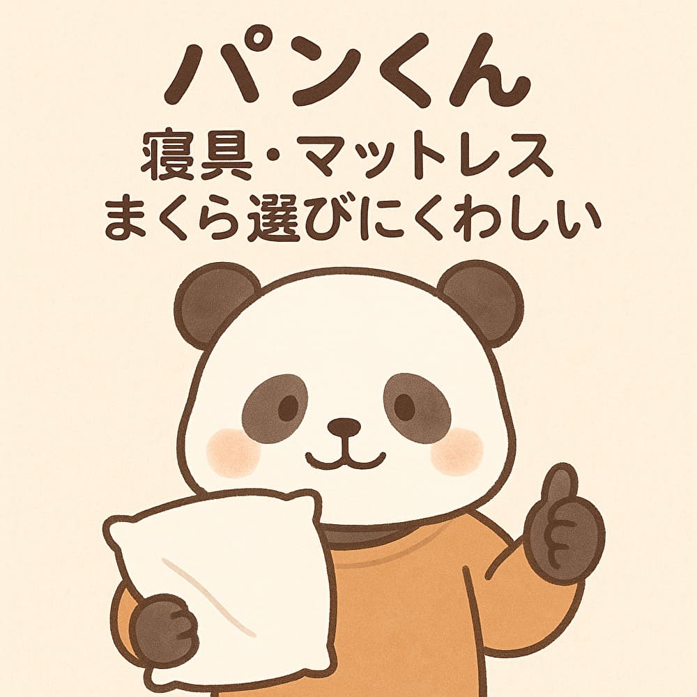 alt="寝具・マットレス・まくら選びに詳しい、親しみやすいキャラクター『パンくん』のアイコン画像"