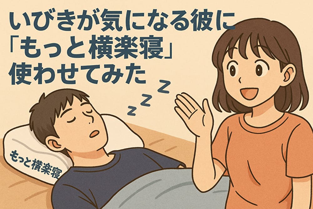 いびきが気になる彼に「もっと横楽寝」使わせてみたのアイキャッチ画像