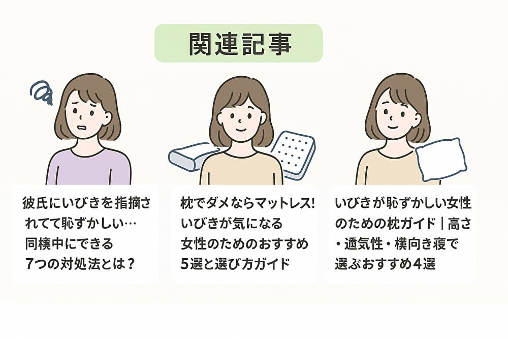 いびきに悩む女性のための対策記事バナー。彼氏との同棲対策、枕・マットレスの選び方をわかりやすく紹介。