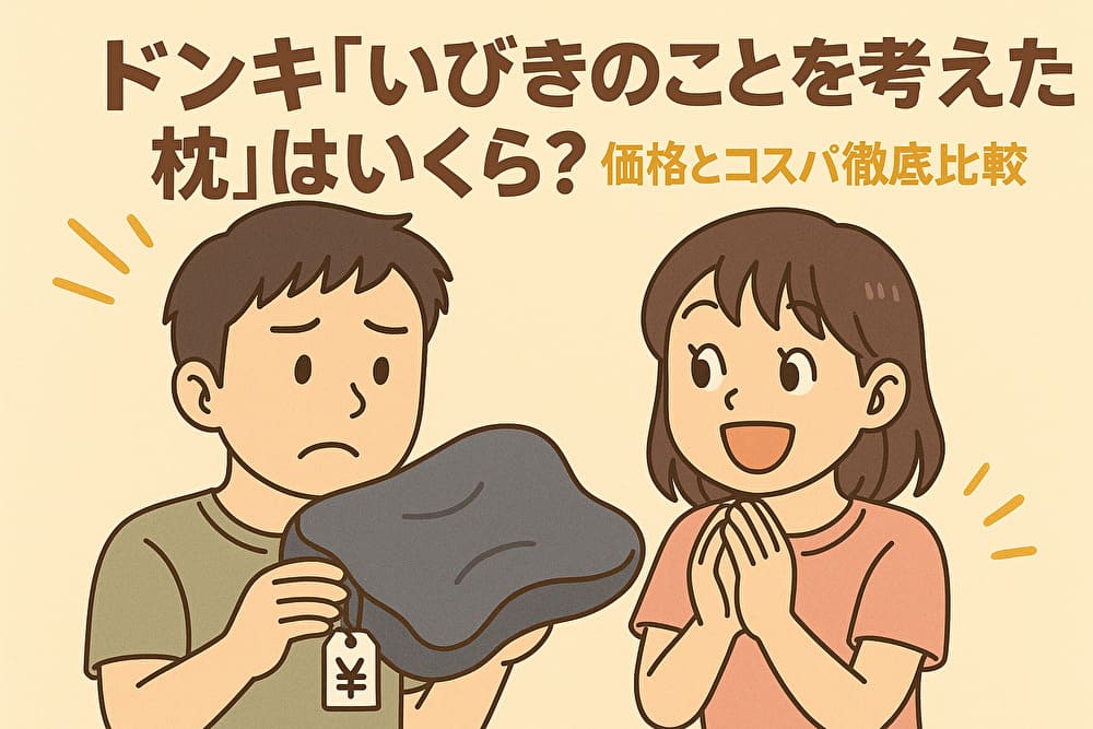 ドンキ「いびきのことを考えた枕」はいくら？価格とコスパ徹底比較【最新版】のアイキャッチ画像