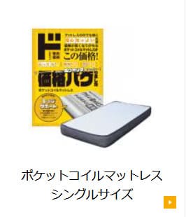 ドンキのポケットコイルマットレスの画像