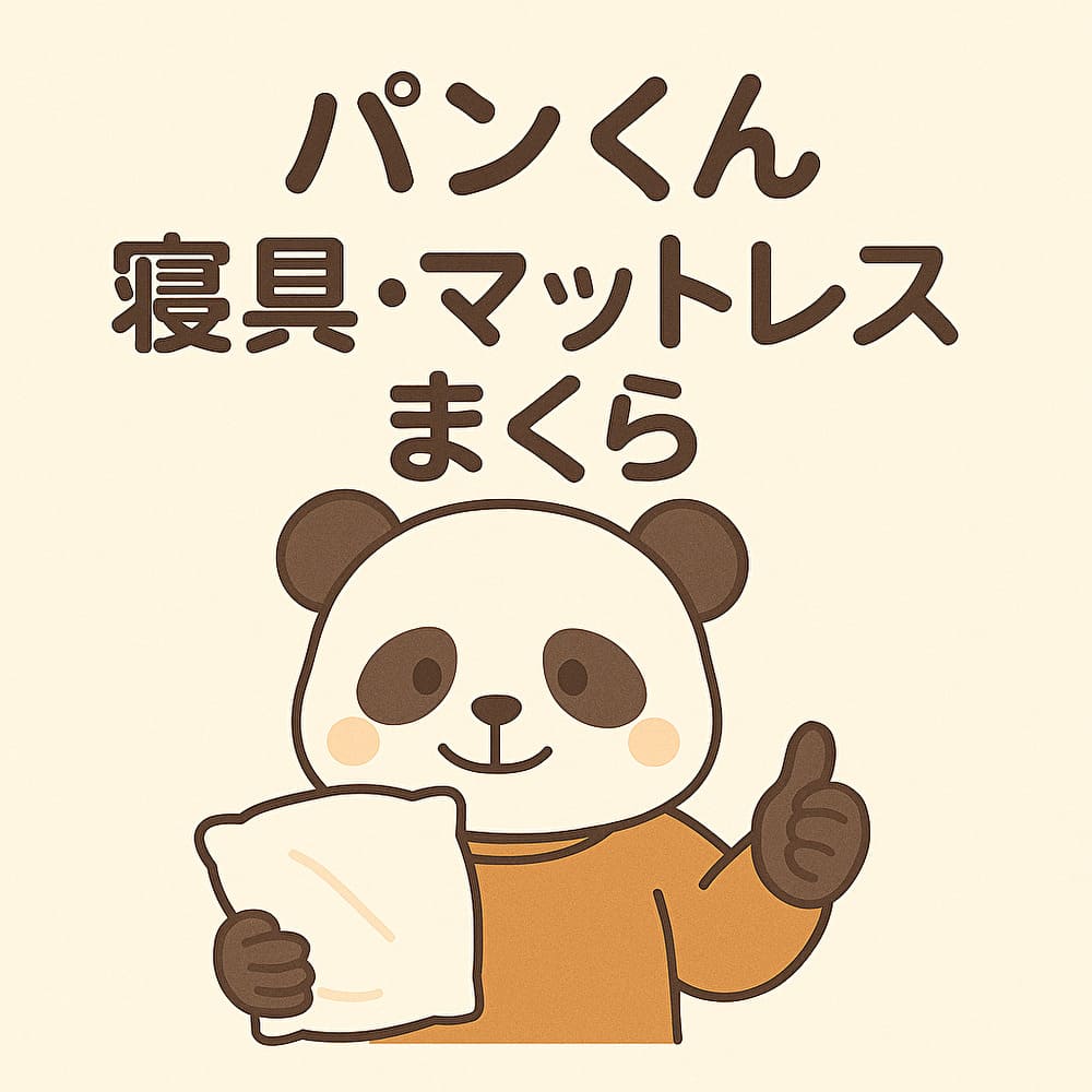 パンくんのねむり教室