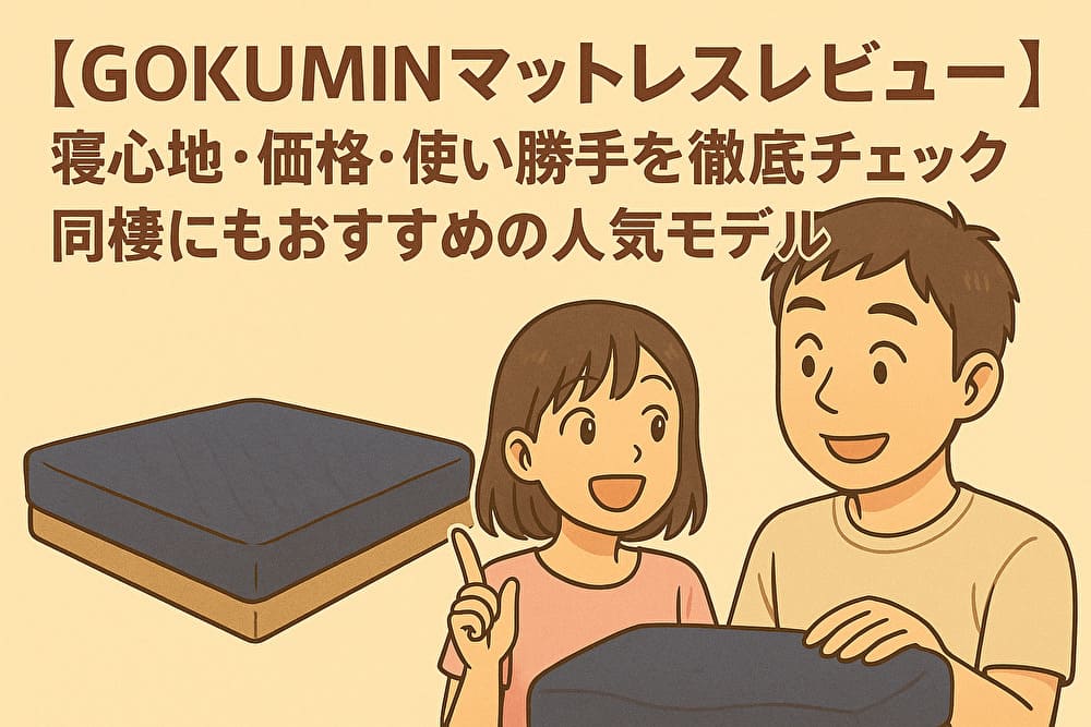 【GOKUMINマットレスレビュー】寝心地・価格・使い勝手を徹底チェック｜同棲にもおすすめの人気モデルのアイキャッチ画像