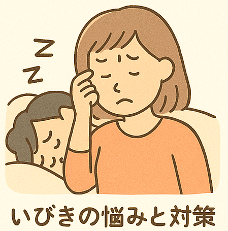 いびきの悩みと対策
