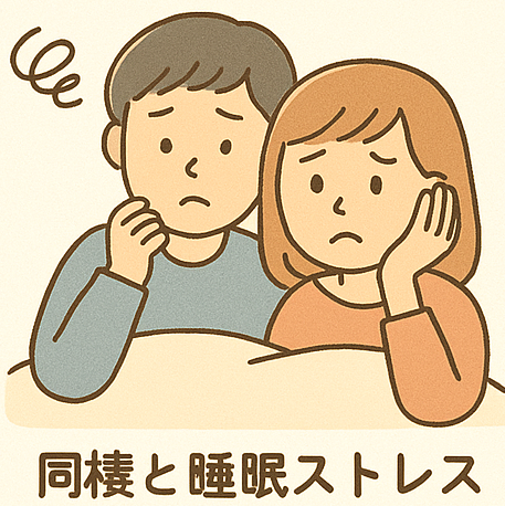同棲と睡眠ストレス