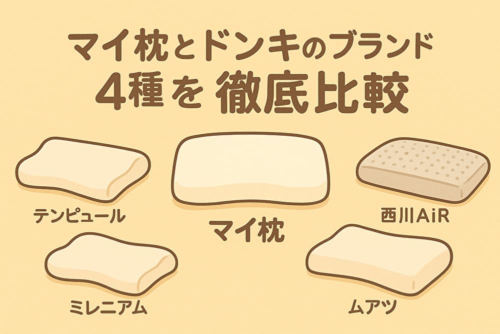 マイ枕とドンキのブランド枕4種を徹底比較　イメージ画像