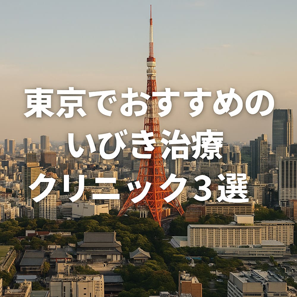 東京でおすすめのいびき治療クリニック3選のイメージ画像